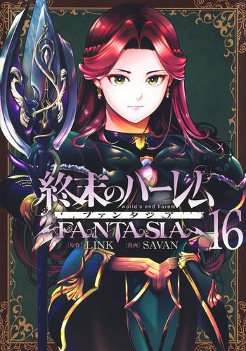終末のハーレム ファンタジア(1-16巻 最新刊)