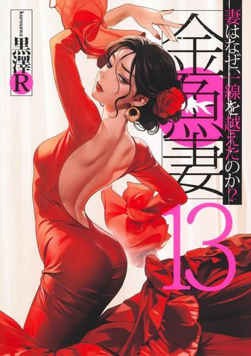 金魚妻 (1-13巻 最新刊)