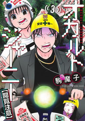 オカルトジャーニー【閲覧注意】 (1-3巻 全巻)