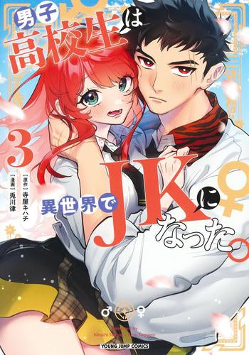 男子高校生は異世界でJKになった。 (1-3巻 最新刊)