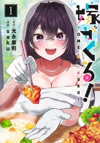 嫁がくる! (1巻 最新刊)