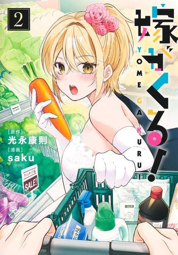 嫁がくる! (1-2巻 最新刊)