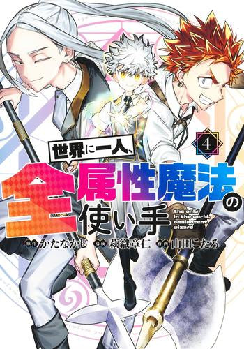 世界に一人、全属性魔法の使い手 (1-4巻 最新刊)