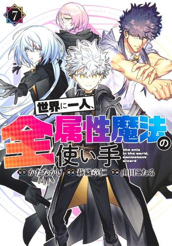 世界に一人、全属性魔法の使い手 (1-7巻 最新刊)