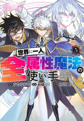 世界に一人、全属性魔法の使い手 (1-5巻 最新刊)