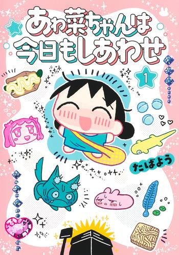 あゎ菜ちゃんは今日もしあわせ (1巻 最新刊)