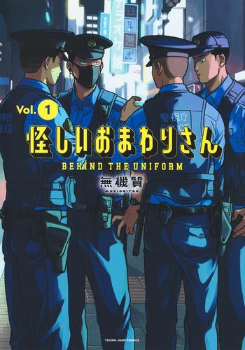 怪しいおまわりさん (1巻 最新刊)