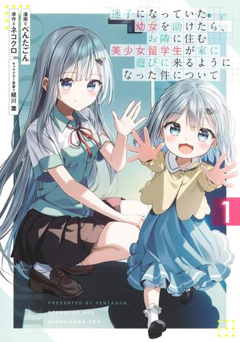 迷子になっていた幼女を助けたら、お隣に住む美少女留学生が家に遊びに来るようになった件について (1巻 最新刊)