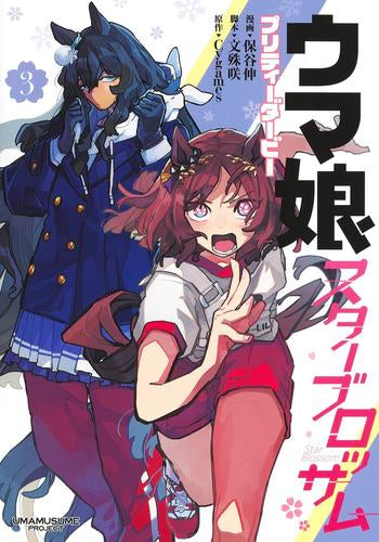 ウマ娘 プリティーダービー スターブロッサム (1-3巻 最新刊)