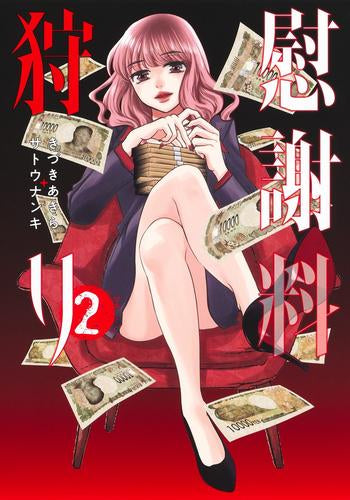 慰謝料狩り(1-2巻 最新刊)