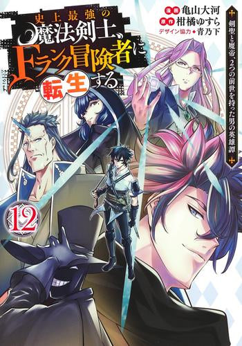 史上最強の魔法剣士、Fランク冒険者に転生する ～剣聖と魔帝、2つの前世を持った男の英雄譚～ (1-12巻 最新刊)