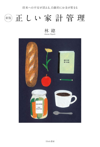 [書籍]新版 正しい家計管理