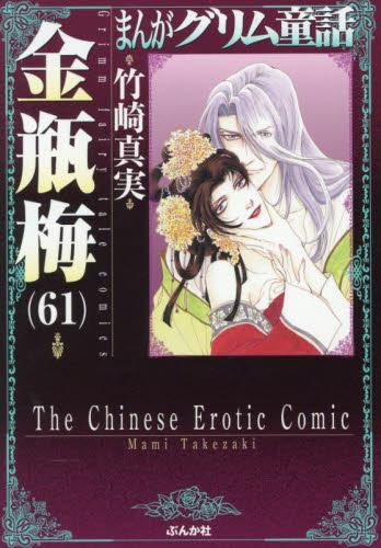 まんがグリム童話 金瓶梅 [文庫版] (1-61巻 最新刊)