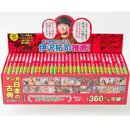 マンガ日本の古典 [文庫版] (1-32巻 全巻)
