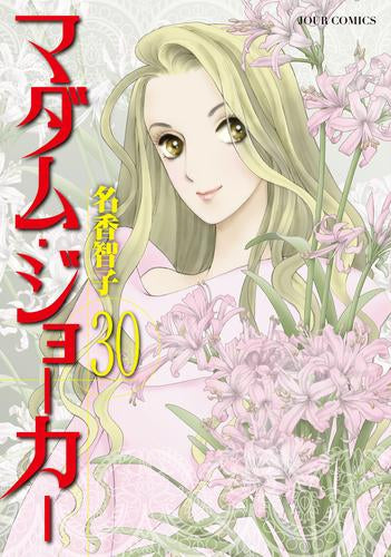 マダム・ジョーカー (1-30巻 最新刊)