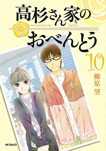 高杉さん家のおべんとう (1-10巻 最新刊)