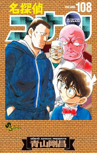 名探偵コナン(108) 劇場版ティザーアクリルスタンド付き特装版