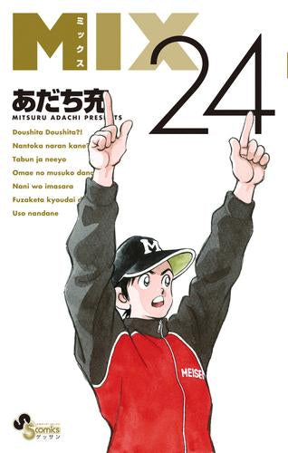 [全巻収納ダンボール本棚付]MIX (1-24巻 最新刊)