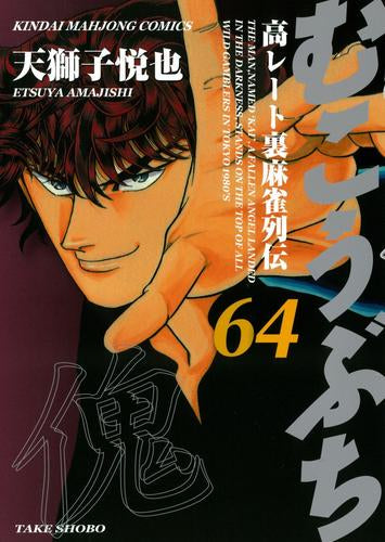 [全巻収納ダンボール本棚付]むこうぶち (1-64巻 最新刊)