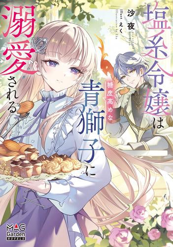 [ライトノベル]塩系令嬢は糖度高めな青獅子に溺愛される (全1冊)