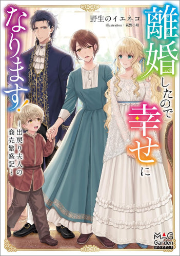 [ライトノベル]離婚したので幸せになります!～出戻り夫人の商売繁盛記～ (全1冊)