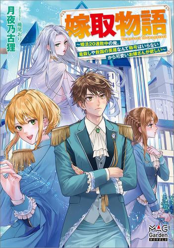 [ライトノベル]嫁取物語～婚活20連敗中の俺。竜殺しや救国の英雄なんて称号はいらないから可愛いお嫁さんが欲しい～ (全1冊)