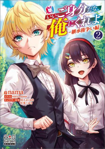 [ライトノベル]いいご身分だな、俺にくれよ (全2冊)