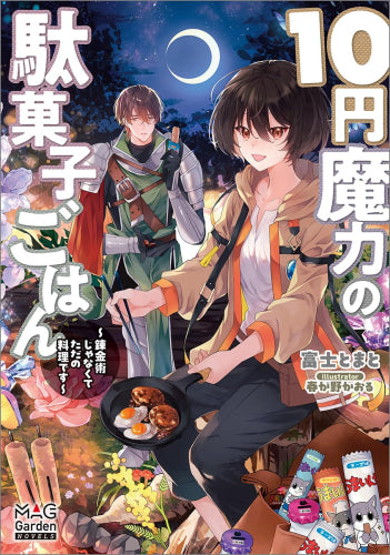 [ライトノベル]10円魔力の駄菓子ごはん ～錬金術じゃなくてただの料理です～ (全1冊)
