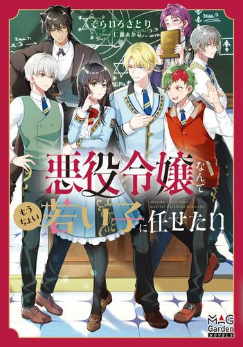 [ライトノベル]悪役令嬢なんてもうちょい若い子に任せたい (全1冊)