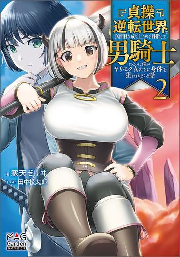 [ライトノベル]貞操逆転世界で真面目な成り上がりを目指して男騎士になった僕がヤリモク女たちに身体を狙われまくる話 (全2冊)