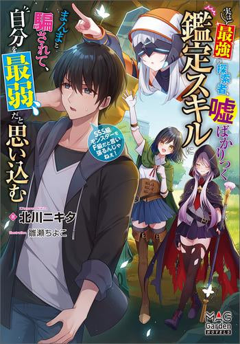 [ライトノベル]実は最強の探索者、嘘ばかりつく鑑定スキルにまんまと騙されて、自分を最弱だと思い込む～SSS級モンスターをF級だと言い張るんじゃねぇ!～ (全1冊)