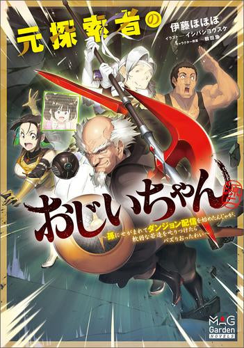 [ライトノベル]元探索者のおじいちゃん ～孫にせがまれてダンジョン配信を始めたんじゃが、軟弱な若造を叱りつけたらバズりおったわい～ (全1冊)