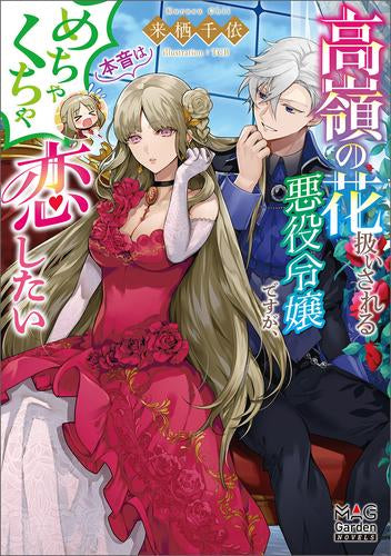 [ライトノベル]高嶺の花扱いされる悪役令嬢ですが、本音はめちゃくちゃ恋したい (全1冊)