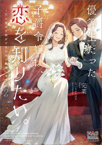 [ライトノベル]優等生だった子爵令嬢は、恋を知りたい。～六人目の子供ができたので離縁します～ (全2冊)