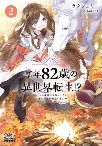 [ライトノベル]享年82歳の異世界転生!? (全2冊)
