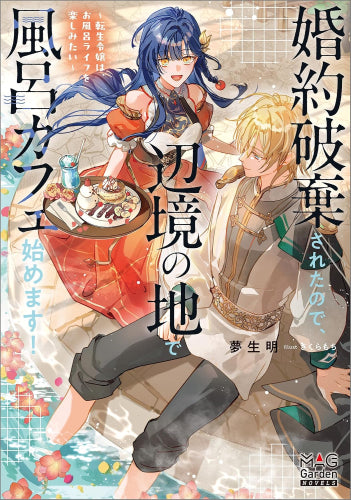 [ライトノベル]婚約破棄されたので、辺境の地で風呂カフェ始めます! ～転生令嬢は、お風呂ライフを楽しみたい～ (全1冊)