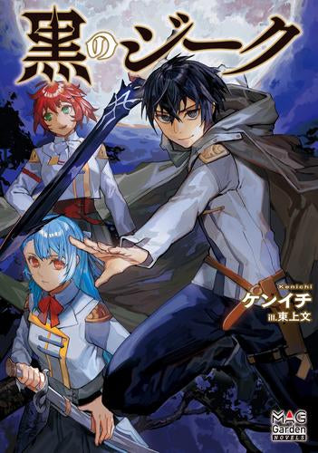 [ライトノベル]黒のジーク (全1冊)