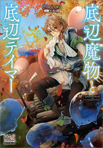 [ライトノベル]底辺魔物と底辺テイマー (全1冊)