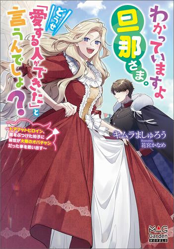 [ライトノベル]わかっていますよ旦那さま。どうせ「愛する人ができた」と言うんでしょ? ～ドアマットヒロイン、頭をぶつけた拍子に前世が大阪のオバチャンだった事を思い出す～ (全1冊)