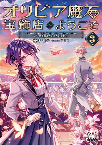 [ライトノベル]オリビア魔石宝飾店へようこそ (全3冊)