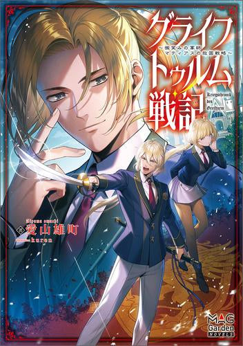 [ライトノベル]グライフトゥルム戦記 ～微笑みの軍師マティアスの救国戦略～ (全1冊)