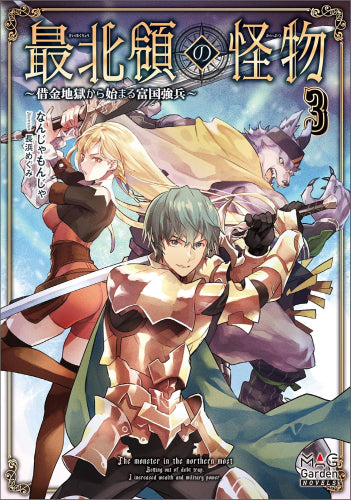 [ライトノベル]最北領の怪物 ～借金地獄から始まる富国強兵～ (全3冊)