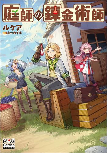 [ライトノベル]庭師の錬金術師 (全1冊)