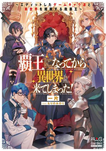 [ライトノベル]覇王になってから異世界に来てしまった! ～エディットしたゲームキャラ達と異世界を蹂躙する我覇王～ (全1冊)