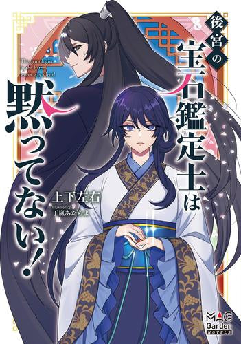 [ライトノベル]後宮の宝石鑑定士は黙ってない (全1冊)