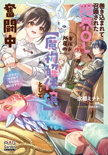 [ライトノベル]巻き込まれて召喚された限界OL、ギルド所属の【魔物解体嬢】として奮闘中 ～ドラゴンですか?もちろん捌けます!～ (全1冊)