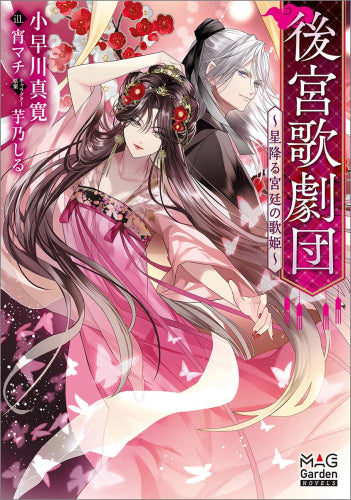 [ライトノベル]後宮歌劇団～星降る宮廷の歌姫～ (全1冊)