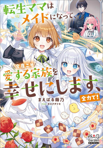 [ライトノベル]転生ママはメイドになって、今度こそ愛する家族を幸せにします、全力で! (全1冊)