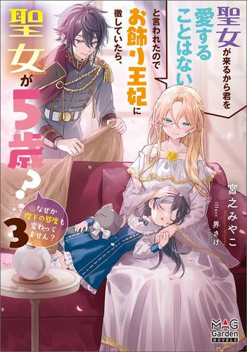 [ライトノベル]聖女が来るから君を愛することはないと言われたのでお飾り王妃に徹していたら、聖女が5歳?なぜか陛下の態度も変わってません? (全3冊)