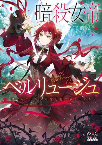 [ライトノベル]暗殺女帝ベルリュージュ ～虐げられし皇女は愛を得て成り上がる～ (全1冊)